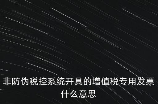 什么是非稅控發(fā)票，哪些屬于非防偽稅控增值用發(fā)票及其他扣稅憑證