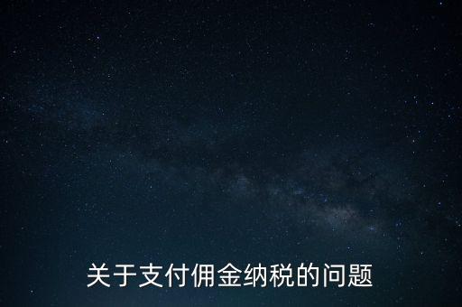 關于支付傭金納稅的問題