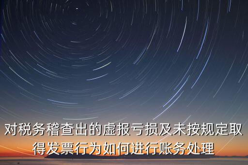 虛報個稅有什么懲罰，企業(yè)謊報增值稅專用發(fā)票丟失已達到少繳稅款的目的企業(yè)將受到怎樣