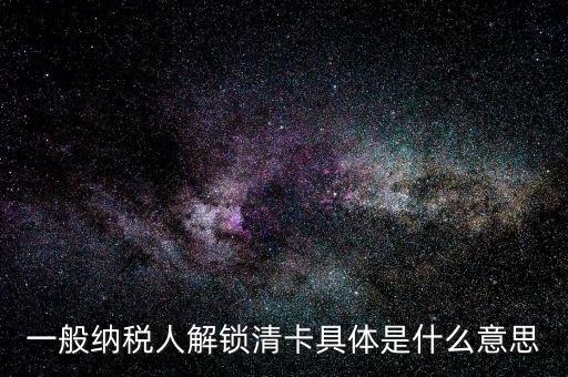 稅期清卡什么意思，去稅務(wù)局清卡什么啊意思