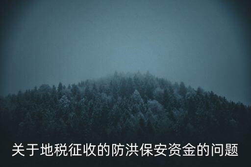 防洪保安資金是什么，企業(yè)每年交納的綠化費和防洪保安資金屬于什么科目明細(xì)