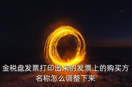 金稅盤發(fā)票打印什么調(diào)，增值稅發(fā)票稅控開票軟件打印機(jī)怎么調(diào)節(jié)