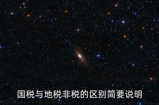 什么是地稅特定行業(yè)，什么叫地方稅收留存的減免