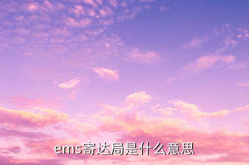 國稅局寄ems 會是什么意思，ems寄達局是什么意思