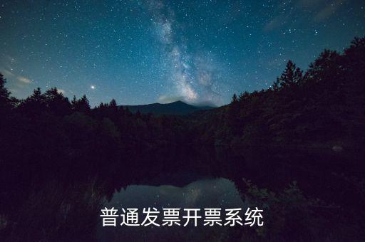 開票電腦要什么系統(tǒng)，電腦開發(fā)票怎么開