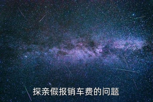 報銷車船費(fèi)是什么意思，探親假中配偶可以探職工嗎怎樣報車船費(fèi)