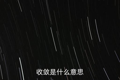 收斂是什么意思