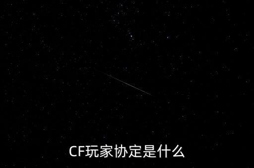 CF玩家協(xié)定是什么