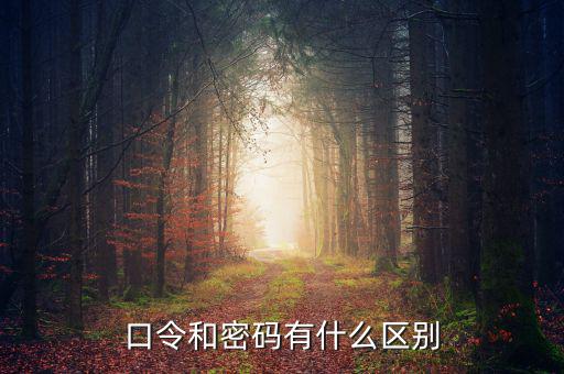 口令和密碼有什么區(qū)別