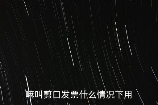 嘛叫剪口發(fā)票什么情況下用