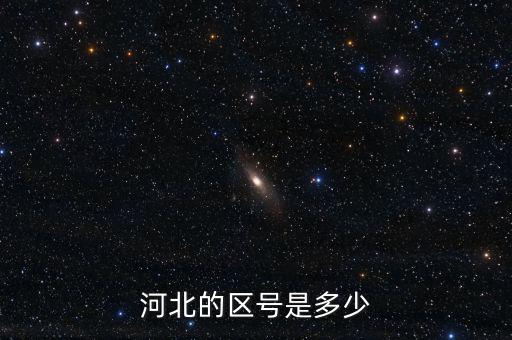 河北12366的區(qū)號是什么，河北的區(qū)號是多少