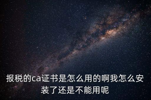 稅務(wù)企業(yè)ca登錄是什么，聯(lián)通CA國地稅通用官網(wǎng)是什么