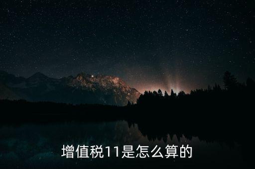 增值稅11的稅率是什么，開增值稅專用發(fā)票11的稅率怎么算