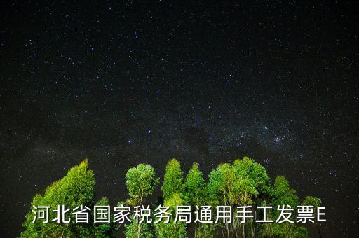 河北發(fā)票查詢碼是什么，查稅票驗(yàn)證碼42是啥意思呀