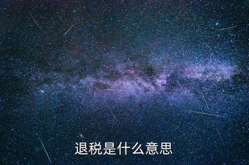 誤收退稅是什么意思，國稅新系統(tǒng)申報界面有一行誤收匯算結(jié)算退稅這個是什么意思啊