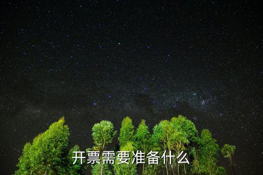 開票需要準備什么