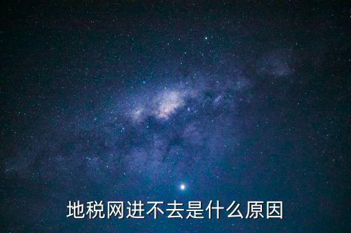 浙江地稅網(wǎng)站進不去什么意思，現(xiàn)在浙江地稅網(wǎng)上申報怎么不能進