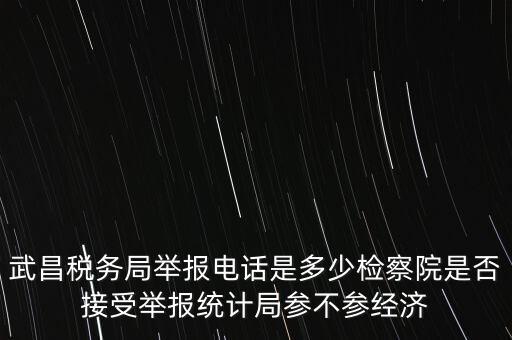 稅務(wù)局接受什么舉報，事務(wù)所幫助企業(yè)偷稅漏稅要跟哪個部門投訴