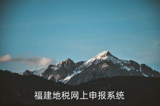 福建地稅網(wǎng)上申報系統(tǒng)