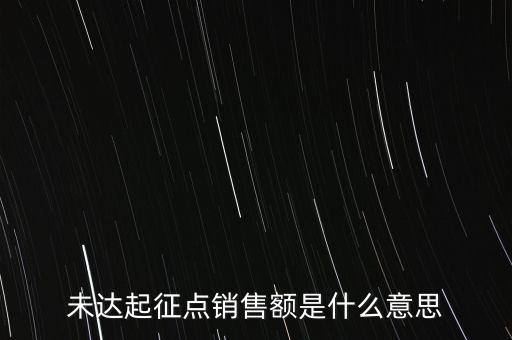 未達(dá)起征點(diǎn)銷(xiāo)售額是什么意思