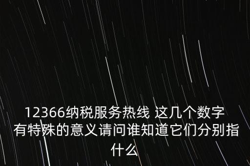 12366什么意思，12366是免費(fèi)的嗎