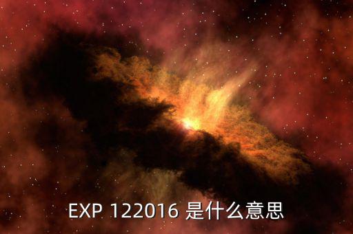 稅總函2016 是什么意思，EXP 122016 是什么意思