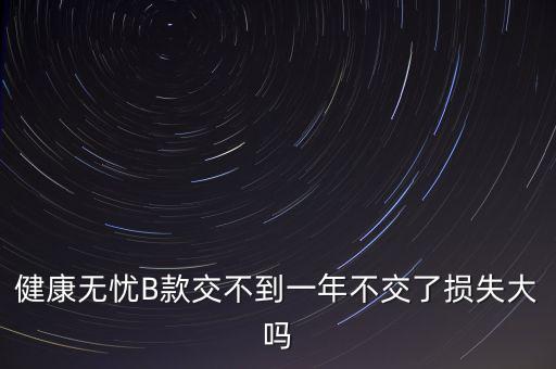 安健無憂是什么保險，平安保險智慧星里無憂醫(yī)療和健享人生的區(qū)別