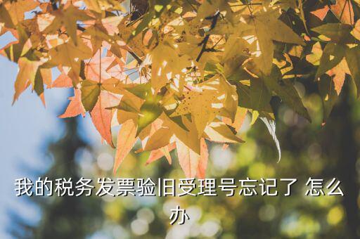 什么是驗(yàn)舊，普通發(fā)票為什么要驗(yàn)舊購(gòu)新