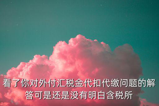 海外代付代扣代繳所得稅選用什么匯率折算，支付外匯時(shí)交了15的代扣代繳稅支付時(shí)只抵扣10