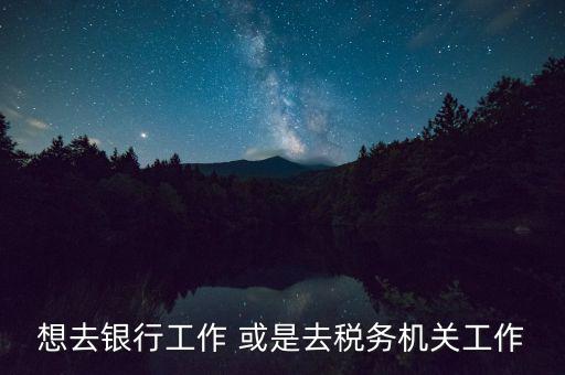 地稅局風(fēng)控是什么崗位，基層稅務(wù)機(jī)關(guān)風(fēng)控中心如何定位