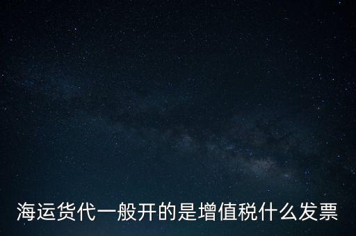 貨運(yùn)代理交什么稅，運(yùn)輸業(yè)代理費(fèi)是交營(yíng)業(yè)稅