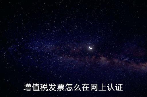 發(fā)票認證需要什么軟件，怎樣在網上自己手工認證發(fā)票需要什么軟件