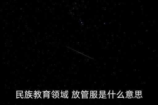 民族教育領域 放管服是什么意思