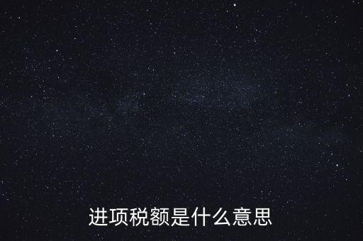 轉增進項稅額什么意思，進口增值稅轉為進項稅是什么意思