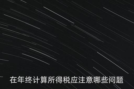 計(jì)算稅務(wù)時(shí)應(yīng)注意什么意思，企業(yè)所得稅怎么計(jì)算應(yīng)注意什么