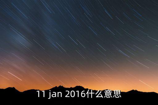 稅總涵2016什么意思，11 jan 2016什么意思