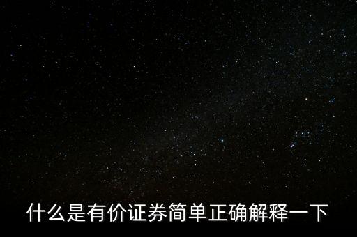 什么是有價卡，什么是有價證券簡單正確解釋一下