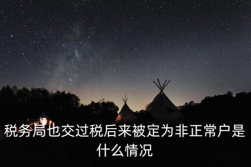 稅務局也交過稅后來被定為非正常戶是什么情況