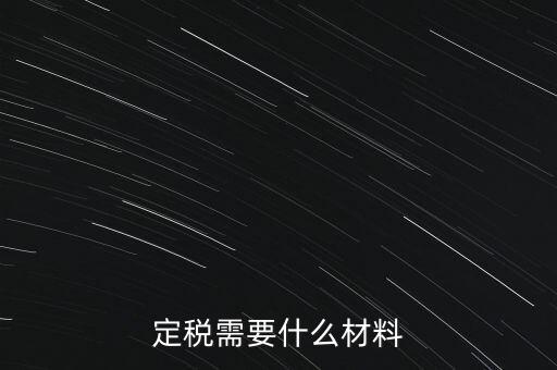 定稅需要什么材料