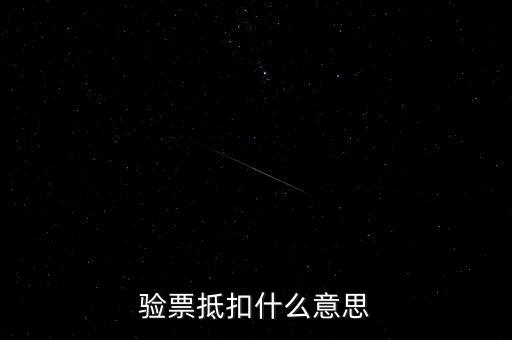 發(fā)票驗票什么意思，發(fā)票驗舊是什么意思