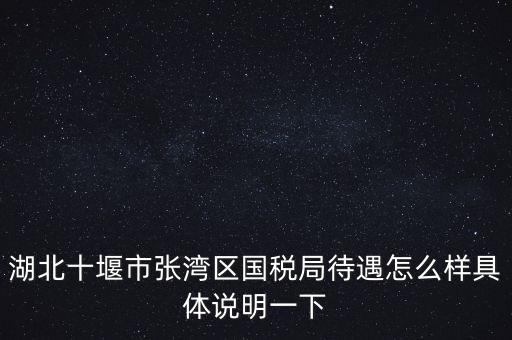 十堰國稅六辦指什么，十堰國稅每月如何申報