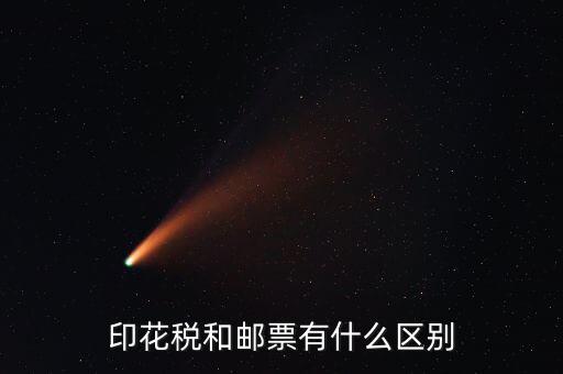 印花稅郵票有什么用，房本印花稅票有什么用