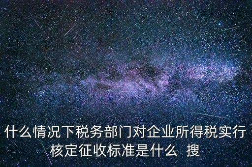 什么情況下核定征收，哪些情況下要進行國稅票種核定