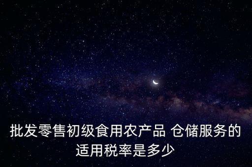 什么是倉儲服務 稅，倉儲服務稅費是多少有沒有付加稅費一年能夠開多少出來