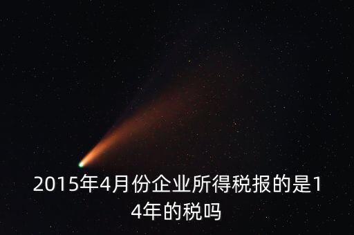 4月份報什么稅，一個造紙廠4月份的銷售額是3000萬元如果按銷售額45繳納消費