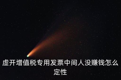 為什么不杳虛開中間人，介紹虛開中間人判決案中間人沒有好處費算從犯嗎