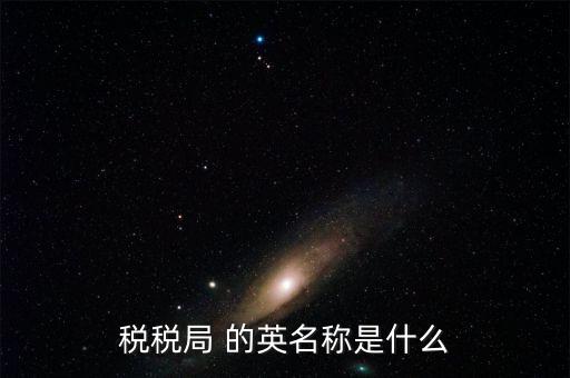 人稅局是什么意思，稅稅局 的英名稱是什么