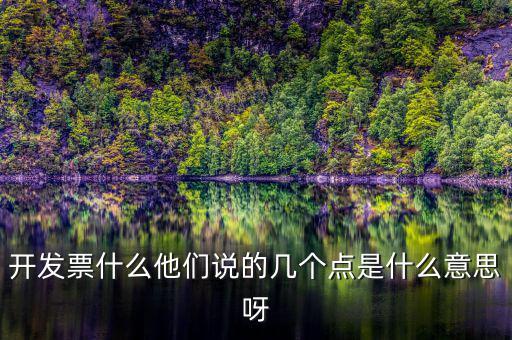 什么是多點(diǎn)開票，什么是開票開票費(fèi)幾點(diǎn)怎么算