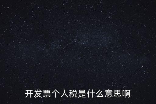 個人報稅是什么意思，個人所得稅是什么意思