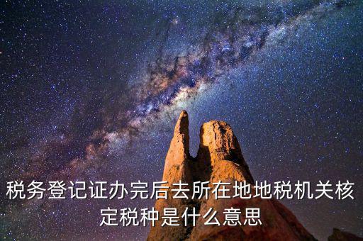 核定稅種是什么意思，稅務(wù)登記和核定稅種區(qū)別是什么